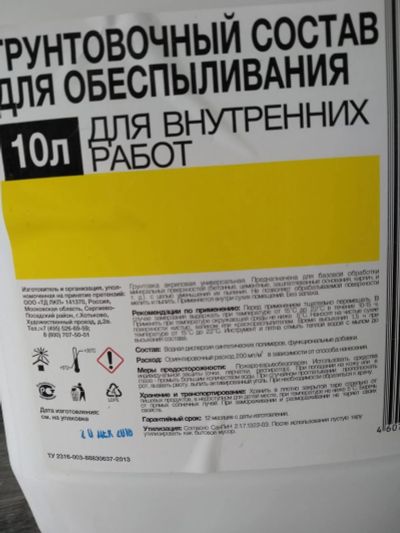 Лот: 16180747. Фото: 1. Грунтовой состав для обезпыливания. Краски, лаки, растворитель
