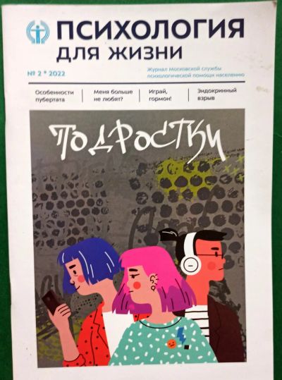 Лот: 19637814. Фото: 1. Журнал "Психология для жизни... Психология