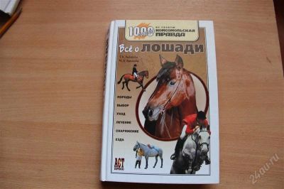 Лот: 1882019. Фото: 1. Книга " Все о лошади ". Художественная
