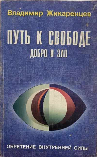 Лот: 24969153. Фото: 1. Владимир Жикаренцев. Путь к Свободе. Религия, оккультизм, эзотерика