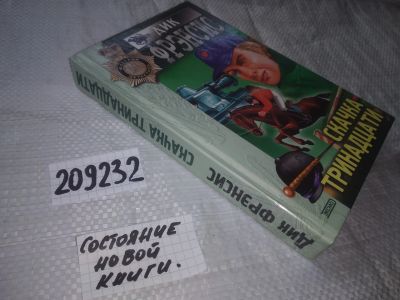 Лот: 20932035. Фото: 1. (209232) Фрэнсис, Дик Скачка тринадцати... Художественная