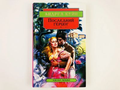 Лот: 23306358. Фото: 1. Последний герцог. Роман. Андреа... Художественная