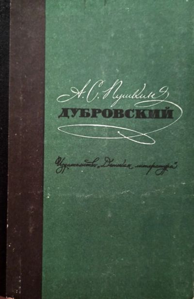 Лот: 21101275. Фото: 1. Пушкин Александр - Дубровский... Художественная