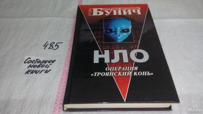 Лот: 10052791. Фото: 1. НЛО. Операция "Троянский конь... Религия, оккультизм, эзотерика