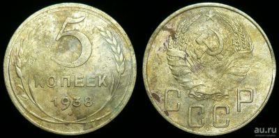 Лот: 17393540. Фото: 1. 5 копеек 1938 года (104). Россия и СССР 1917-1991 года