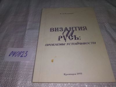 Лот: 20665930. Фото: 1. (040823) Калашников В. Д. Византия... История