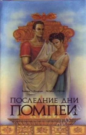 Лот: 2389421. Фото: 1. Последнии дни Помпеи. Художественная