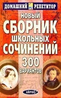 Лот: 1045776. Фото: 1. сборник сочинений. Для школы