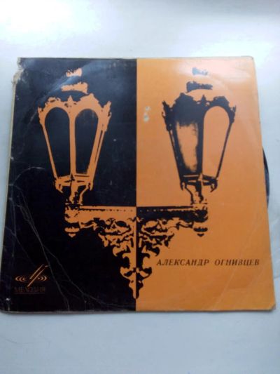 Лот: 8038695. Фото: 1. пластинка 26 Александр Огнивцев. Аудиозаписи