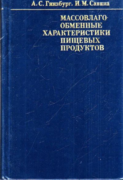 Лот: 23443394. Фото: 1. Массовлагообменные характеристики... Другое (наука и техника)