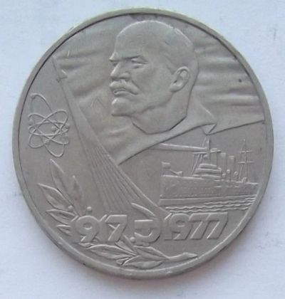 Лот: 6927777. Фото: 1. Юбилейный рубль СССР (2). Россия и СССР 1917-1991 года