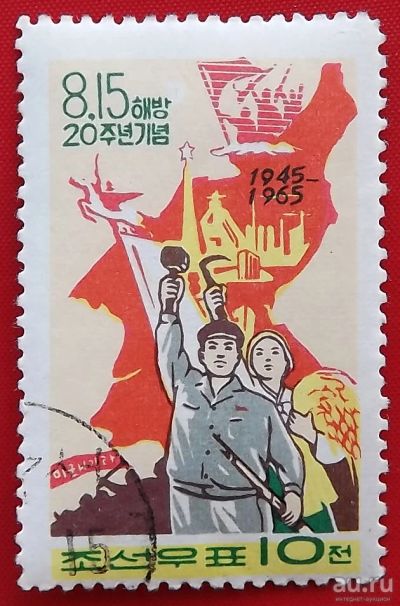 Лот: 17365415. Фото: 1. (№6028) марка "20 лет со дня освобождения... Марки