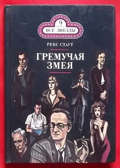 Лот: 22174347. Фото: 1. (№2590-И-423/LIII) книга "Гремучая... Художественная