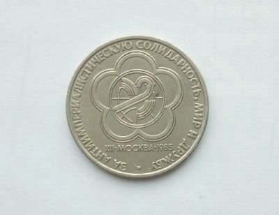 Лот: 16748177. Фото: 1. Рубль СССР Фестиваль. Россия и СССР 1917-1991 года