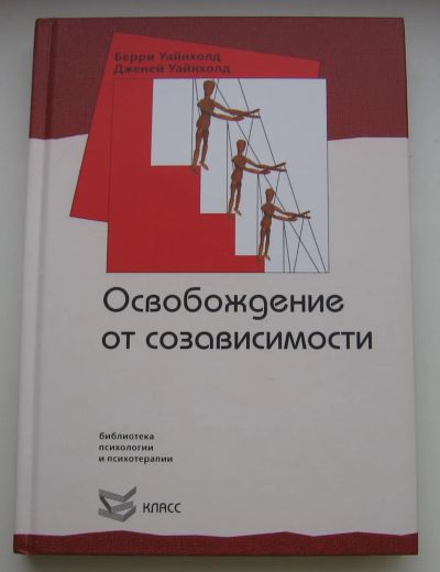 Лот: 19854721. Фото: 1. Уайнхолд Берри. Уайнхолд Дженей... Социология