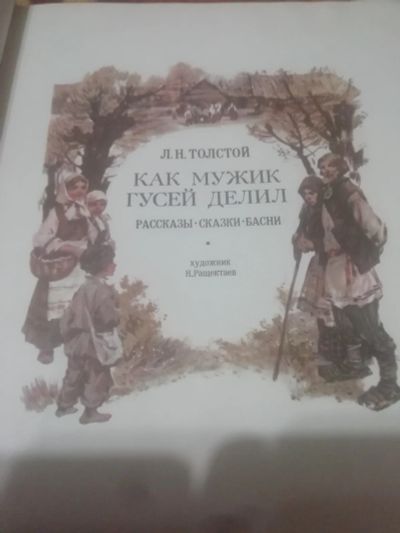 Лот: 18267225. Фото: 1. Книжка детская. Как мужик гусей... Художественная