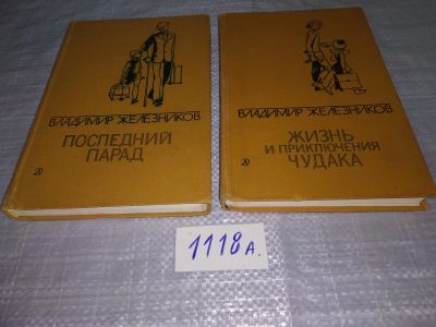 Лот: 18414183. Фото: 1. Железников, Владимир Последний... Художественная
