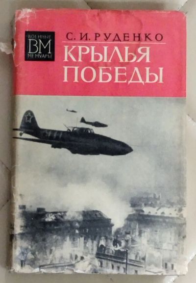 Лот: 25414969. Фото: 1. Книга. Крылья победы. С. И. Руденко... Мемуары, биографии