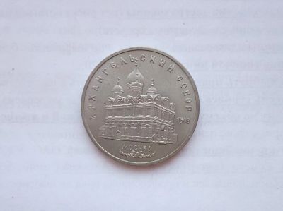 Лот: 15155440. Фото: 1. 5 рублей СССР Архангельский собор. Россия и СССР 1917-1991 года