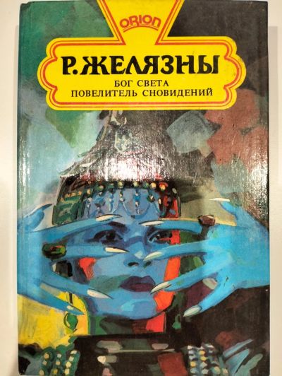 Лот: 25359808. Фото: 1. Р. Желязны Бог света Повелитель... Художественная