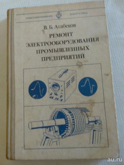 Лот: 8472638. Фото: 1. В.Б. Атабеков Ремонт Электрооборудования... Электротехника, радиотехника