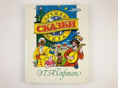 Лот: 23295207. Фото: 1. Щелкунчик и мышиный король. Мастер... Художественная для детей