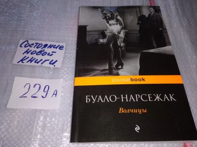 Лот: 17518900. Фото: 1. ок (00..02) Буало-Нарсежак Волчицы... Художественная