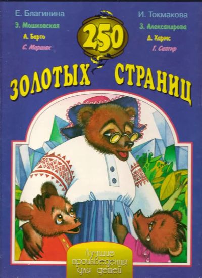 Лот: 6404169. Фото: 1. 250 золотых страниц. Художественная для детей