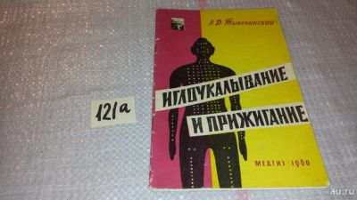 Лот: 7996141. Фото: 1. Иглоукалывание и прижигание, Эсфирь... Популярная и народная медицина