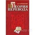Лот: 1320120. Фото: 1. Теория перевода. Автор: Н.К.Гарбовский. Для вузов