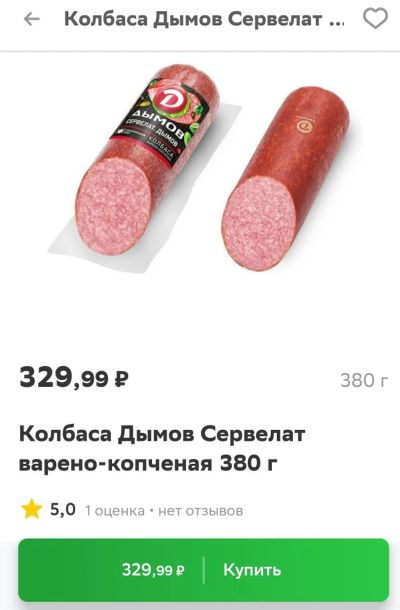 Лот: 19508777. Фото: 1. сервелат Дымов колбаса в/к. Полуфабрикаты