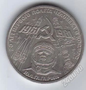 Лот: 2077958. Фото: 1. 1 рубль. Гагарин. 1981 год.. СССР... Россия и СССР 1917-1991 года