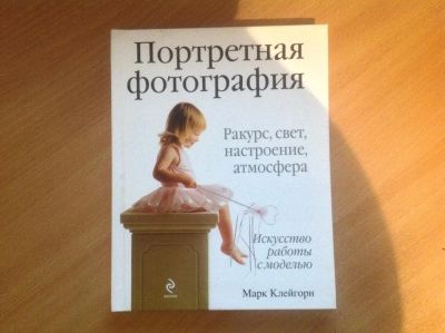 Лот: 5524635. Фото: 1. Книга. Портретная фотография. Фото и видео