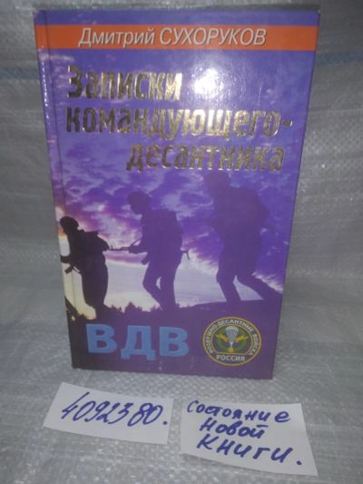 Лот: 25588733. Фото: 1. оз..вбр..(4092380) Записки командующего-десантника... Мемуары, биографии