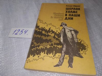 Лот: 19260575. Фото: 1. Хельмут Хефлинг. Шерлок Холмс... Юриспруденция