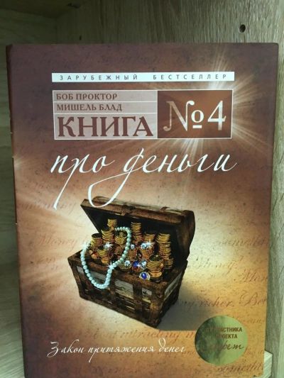 Лот: 10740338. Фото: 1. Блад, Проктор "Книга №4. Про деньги... Религия, оккультизм, эзотерика