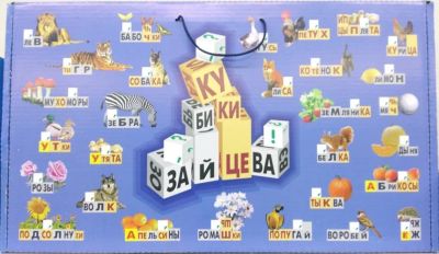 Лот: 9011055. Фото: 1. Кубики Зайцева (Обучение чтению... Развивающие