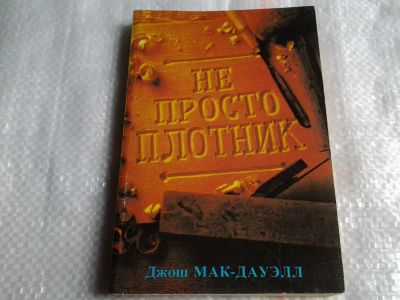 Лот: 5498286. Фото: 1. Джош Макдауэлл, Не просто плотник... Религия, оккультизм, эзотерика