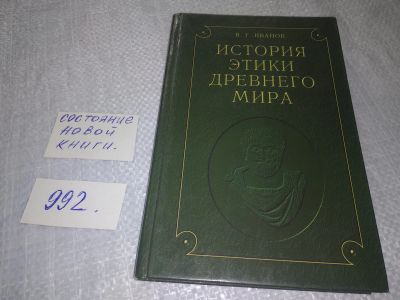 Лот: 19172346. Фото: 1. Иванов В.Г. История этики древнего... История
