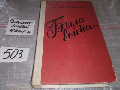 Лот: 16475573. Фото: 1. Ржевская Е. М. Была война… Повести... Художественная