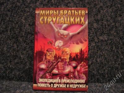 Лот: 594614. Фото: 1. Миры братьев Стругацких "Экспедиция... Художественная