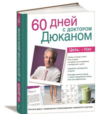 Лот: 11157184. Фото: 1. 60 дней с доктором Дюканом. Кулинария