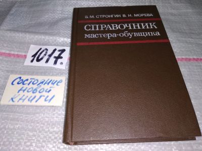 Лот: 17731989. Фото: 1. Стронгин Б. Морева В. Справочник... Справочники