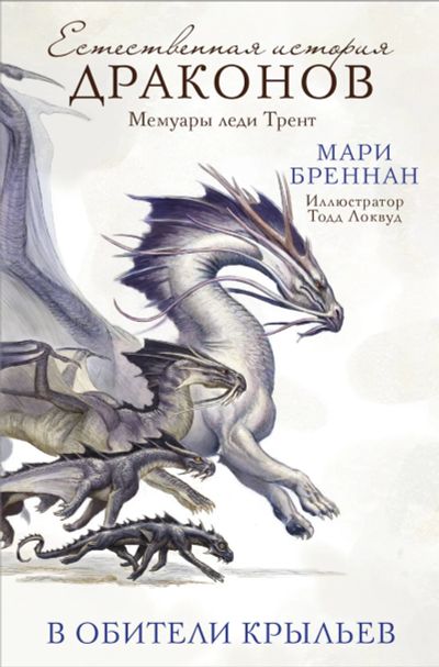 Лот: 19515629. Фото: 1. Мари Бреннан - В Обители Крыльев... Художественная