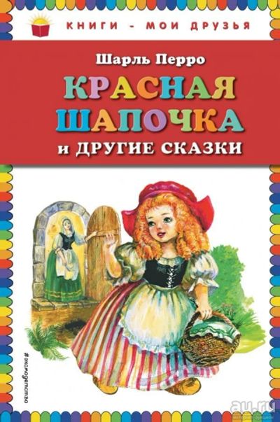 Лот: 13684911. Фото: 1. Шарль Перро "Красная Шапочка... Художественная для детей