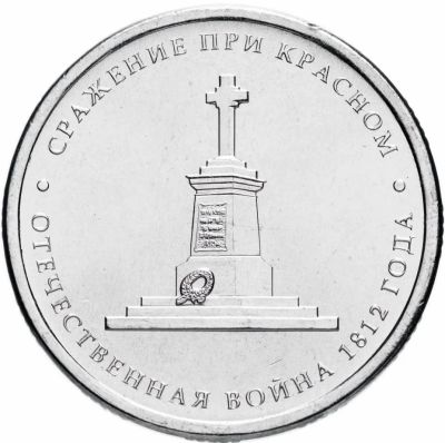 Лот: 23521792. Фото: 1. 5 рублей 2012 года. Отечественная... Россия после 1991 года