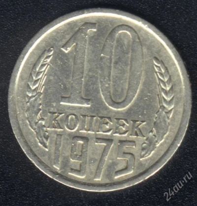 Лот: 1009645. Фото: 1. 10 копеек 1975 года с рубля!. Россия и СССР 1917-1991 года