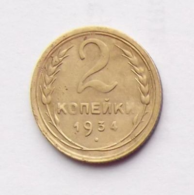 Лот: 4095047. Фото: 1. 2 копейки 1934. Россия и СССР 1917-1991 года