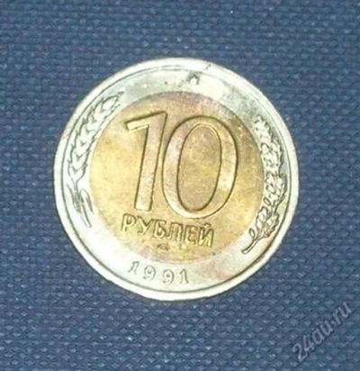Лот: 5813289. Фото: 1. 10 рублей 1991г россия лмд. Россия и СССР 1917-1991 года