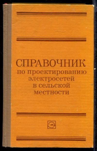 Лот: 23432603. Фото: 1. Справочник по проектированию электросетей... Электротехника, радиотехника